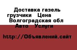 Доставка газель грузчики › Цена ­ 170 - Волгоградская обл. Авто » Услуги   